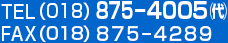 TEL（018）875-4005（代） FAX（018）875−4289